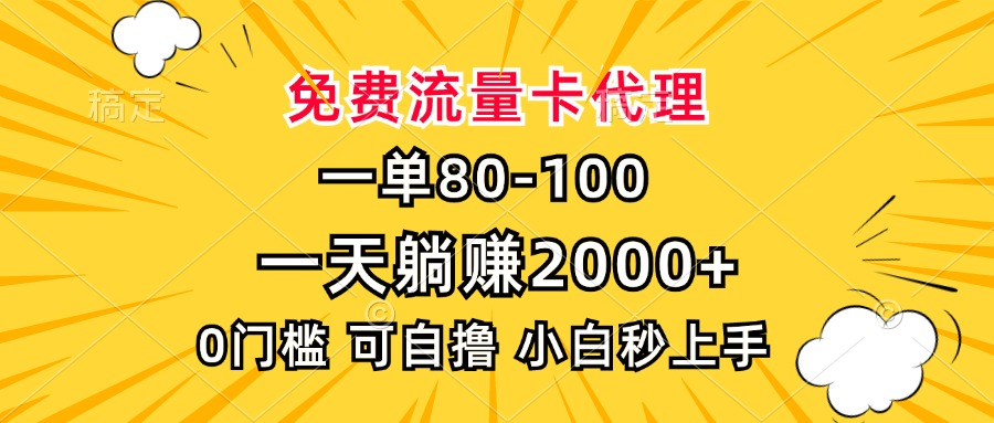 一单80，免费流量卡代理，一天躺赚2000+，0门槛，小白也能轻松上手-副业网