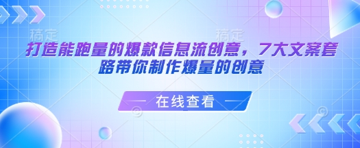 打造能跑量的爆款信息流创意，7大文案套路带你制作爆量的创意-副业网