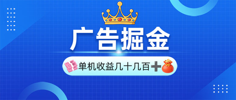 广告掘金，单台手机30-280，可矩阵可放大做-副业网