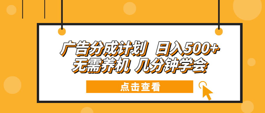 广告分成计划 日入500+ 无需养机 几分钟学会-副业网