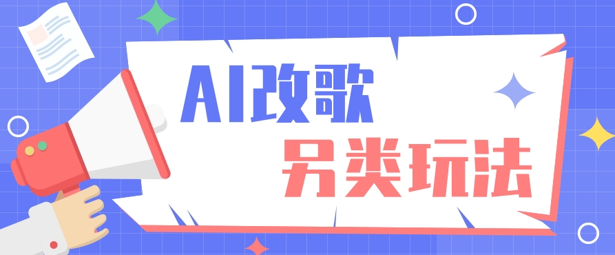 AI改编爆款歌曲另类玩法，通过AI修改歌曲制作解说视频，视频号轻松收益100+-副业网