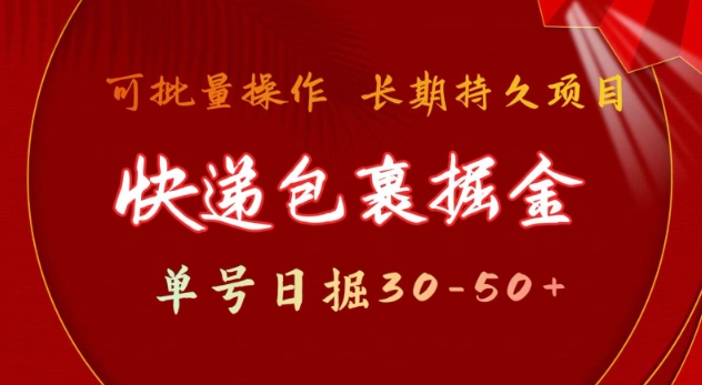 快递包裹撸金 单号日撸30-50+ 可批量 长久稳定收益【揭秘】-副业网