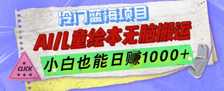 冷门蓝海项目，AI制作儿童绘本无脑搬运，小白也能日入1k【揭秘】-副业网