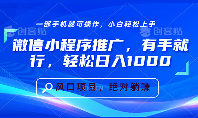 微信小程序推广，有手就行，轻松日入1000+-副业网