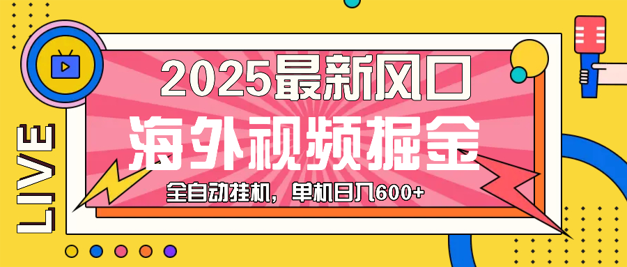 最近风口，海外视频掘金，看海外视频广告 ，轻轻松松日入600+-副业网
