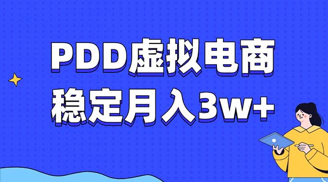 PDD虚拟电商教程，稳定月入3w+，最适合普通人的电商项目-副业网