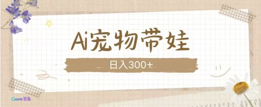 AI宠物带娃，这款视频让人爱心爆棚-副业网