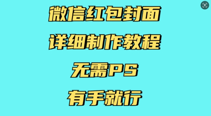 微信红包封面详细制作教程，无需PS，有手就行-副业网