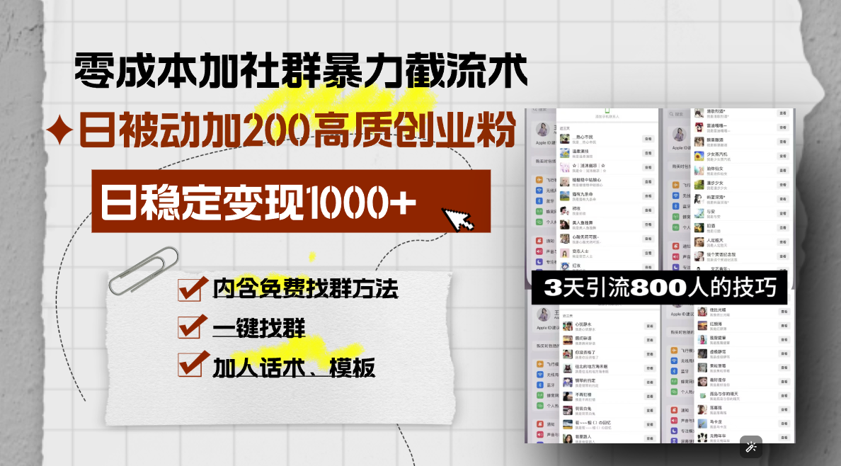 零成本加社群暴力截流术，日被动添加200+高质创业粉 ，日变现1000+，内...-副业网