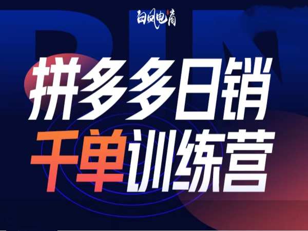 拼多多日销千单训练营第32期，2025开年变化和最新玩法-副业网