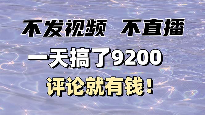 不发作品不直播，评论就有钱，一条最高10块，一天搞了9200-副业网
