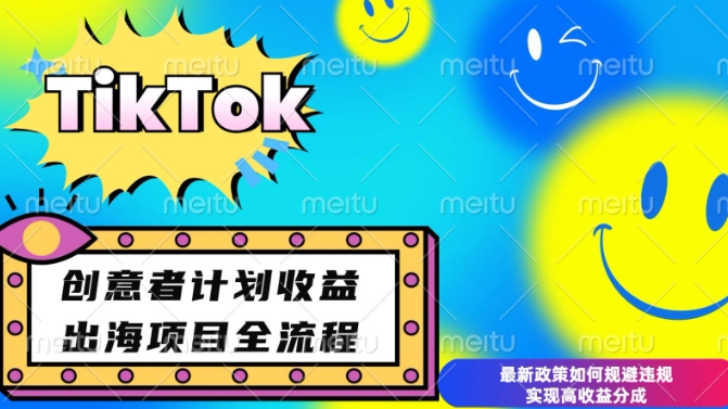 最新TikTok创意者计划开通条件及变现，如何规避违规实现高收益分成【揭秘】-副业网