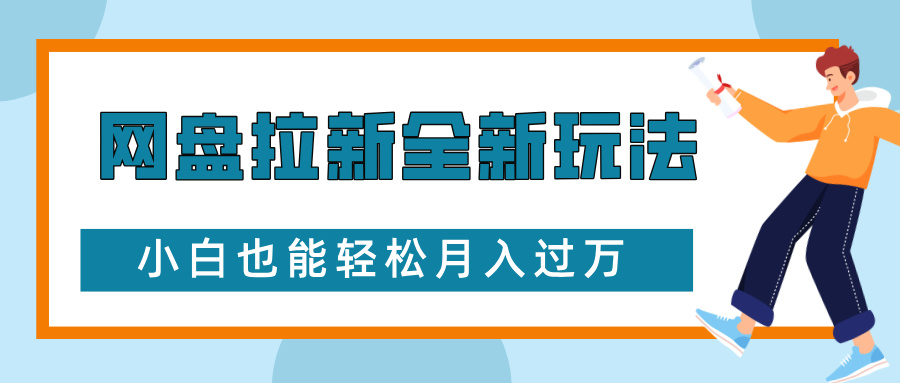 网盘拉新全新玩法，免费复习资料引流大学生粉二次变现，小白也能轻松月入过W【揭秘】-副业网
