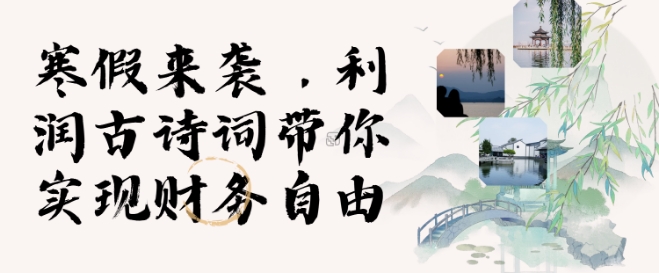 寒假火爆项目，3分钟制作一条视频，AI数字人古诗词实现带货收入-副业网