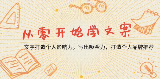 从零开始学文案，文字打造个人影响力，写出吸金力，打造个人品牌推荐-副业网
