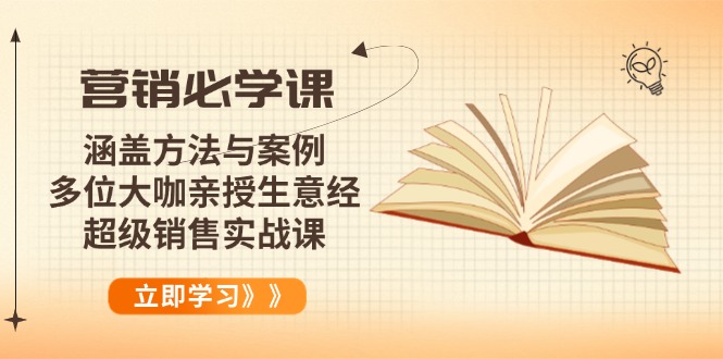 营销必学课：涵盖方法与案例、多位大咖亲授生意经，超级销售实战课-副业网