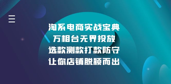 淘系电商实战宝典：万相台无界投放，选款测款打款防守，让你店铺脱颖而出-副业网