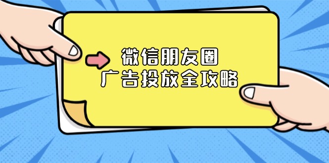 微信朋友圈 广告投放全攻略：ADQ平台介绍、推广层级、商品库与营销目标-副业网