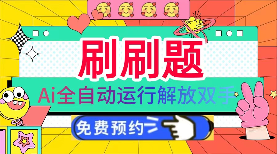 刷刷题Ai全自动运行，每天半小时轻松搞几张，管道收益轻松日入1000+-副业网