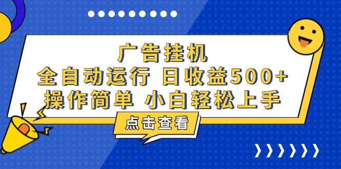 广告挂机，知识分享，全自动500+项目-副业网