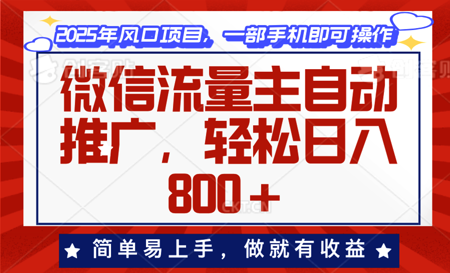 微信流量主自动推广，轻松日入800+，简单易上手，做就有收益。-副业网