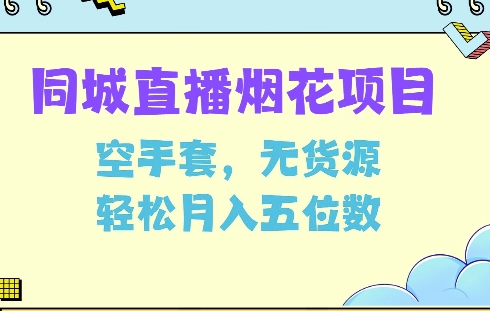 同城烟花项目，空手套，无货源，轻松月入5位数【揭秘】-副业网