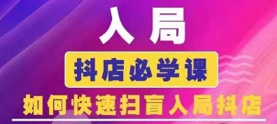 抖音商城运营课程(更新25年1月)，入局抖店必学课， 如何快速扫盲入局抖店-副业网