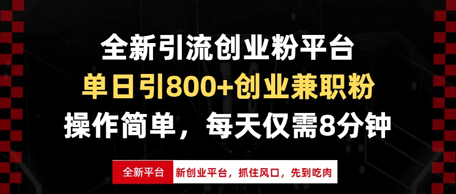 全新引流创业粉平台，单日引800+创业兼职粉，抓住风口先到吃肉，每天仅...-副业网