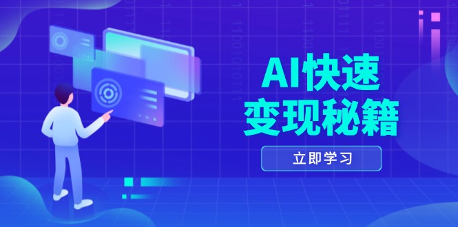 AI快速变现秘籍：掌握四重策略，六步提取核心，开启书变课之旅-副业网