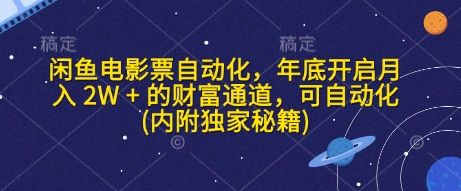 闲鱼电影票自动化，年底开启月入 2W + 的财富通道，可自动化(内附独家秘籍)-副业网