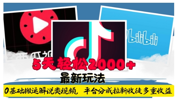 利用工具0基础搬运解说类视频，平台分成拉新双重收益，5天轻松2k【揭秘】-副业网