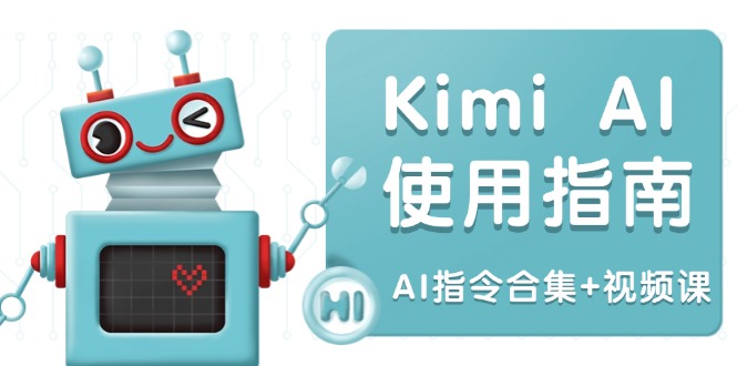 Kimi AI使用指南：涵盖多领域指令，全面升级创作效率 (AI指令合集+视频课-副业网