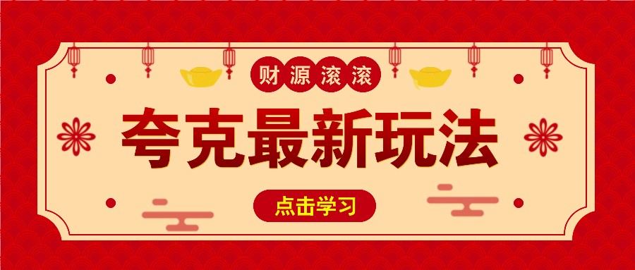 11元/1单，夸克最新拉新玩法，无需自己保存内容，直接分享即可赚钱-副业网