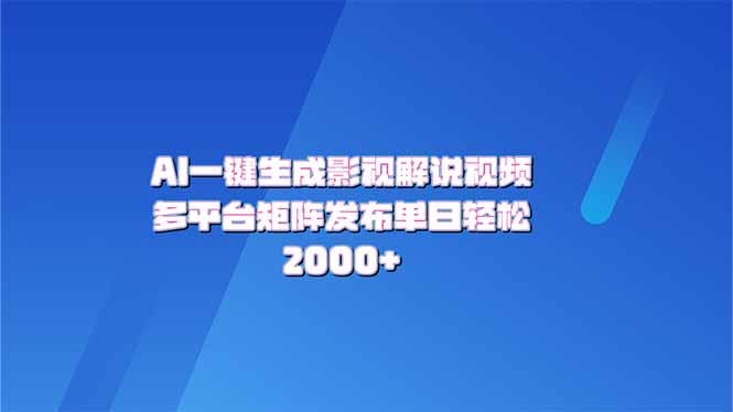 AI一键生成原创影视解说视频，带音频，字幕的视频，可以多平台发布，轻...-副业网