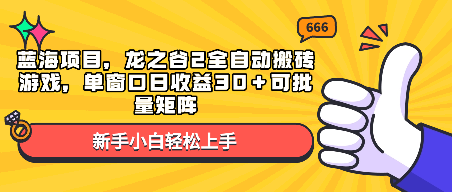 蓝海项目，龙之谷2全自动搬砖游戏，单窗口日收益30＋可批量矩阵-副业网
