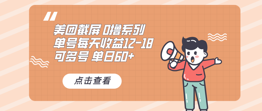 0撸系列 美团截屏 单号12-18 单日60+ 可批量-副业网