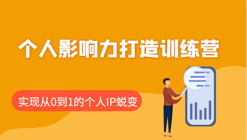 个人影响力打造训练营，涵盖个人IP打造的各个关键环节，实现从0到1的个人IP蜕变-副业网