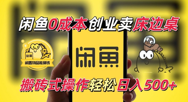 闲鱼一个被忽略的电商赛道，0成本卖床边桌，纯小白搬砖式操作轻松日入5张【揭秘】-副业网
