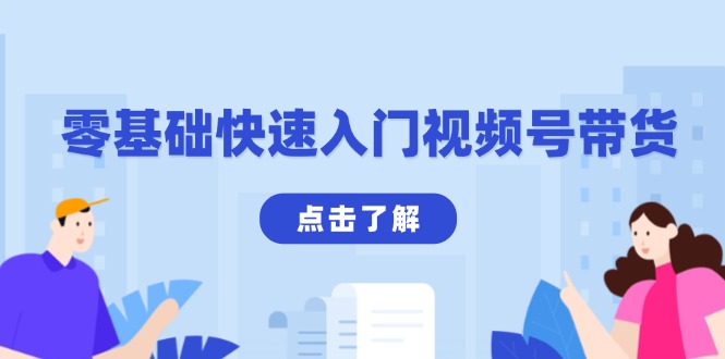 零基础快速入门视频号带货：学会用剪映制作爆款视频，助你变现收益翻倍-副业网