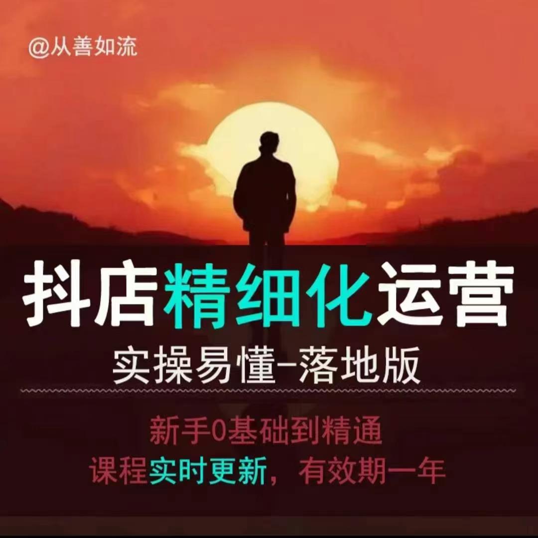 抖音小店运营零基础入门到精通全套精细化教程，实操易懂，落地版-副业网