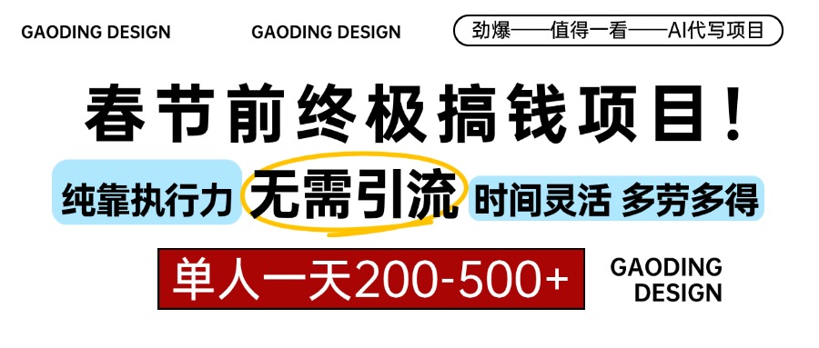 春节前搞钱项目，AI代写，纯执行力项目，无需引流、时间灵活、多劳多得...-副业网
