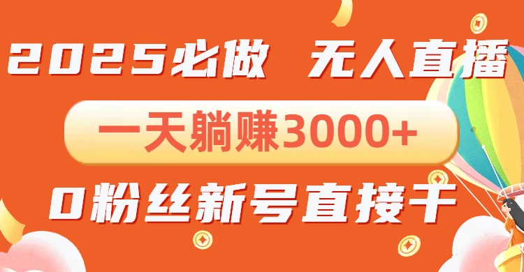 抖音小雪花无人直播，一天躺赚3000+，0粉手机可搭建，不违规不限流，小...-副业网
