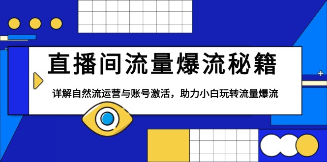 直播间流量爆流秘籍，详解自然流运营与账号激活，助力小白玩转流量爆流-副业网