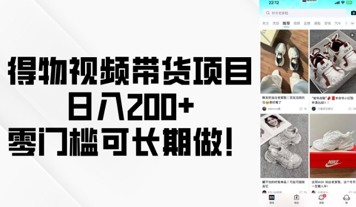 得物视频带货项目，日入200+，零门槛可长期做！-副业网