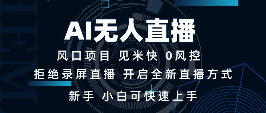 AI无人直播技术 单日收益1000+ 新手，小白可快速上手-副业网