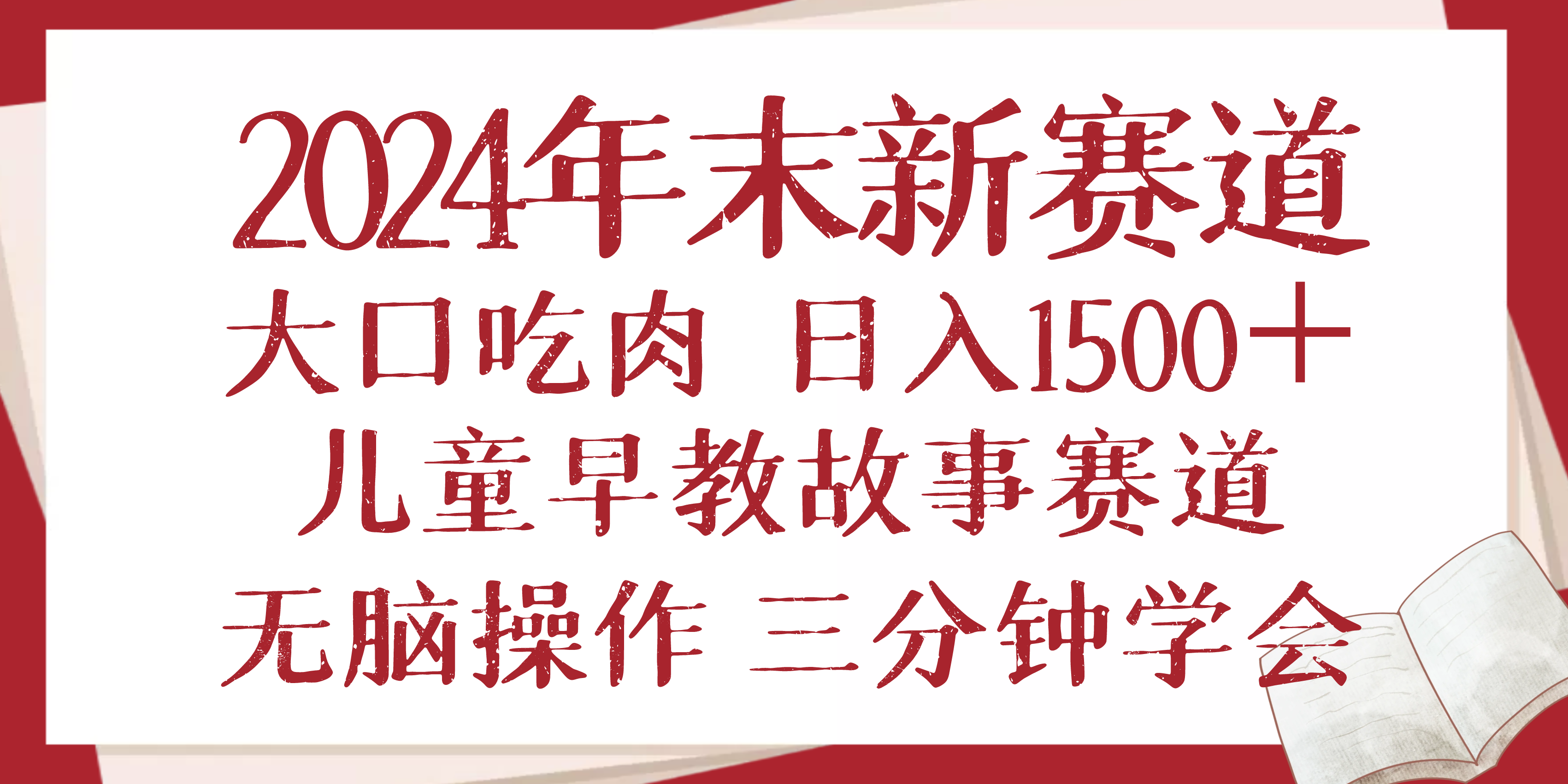 2024年末新早教儿童故事新赛道，大口吃肉，日入1500+,无脑操作，三分钟...-副业网