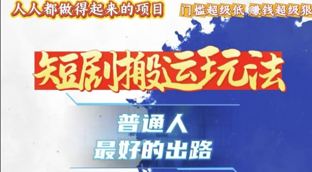 一条作品收益1k+，独家技术和黑科技首次公开，11纯搬，爆流爆粉嘎嘎猛，有手就能干【揭秘】-副业网