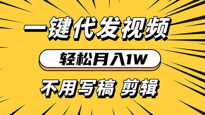 轻松月入1W 不用写稿剪辑 一键视频代发 新手小白也能轻松操作-副业网