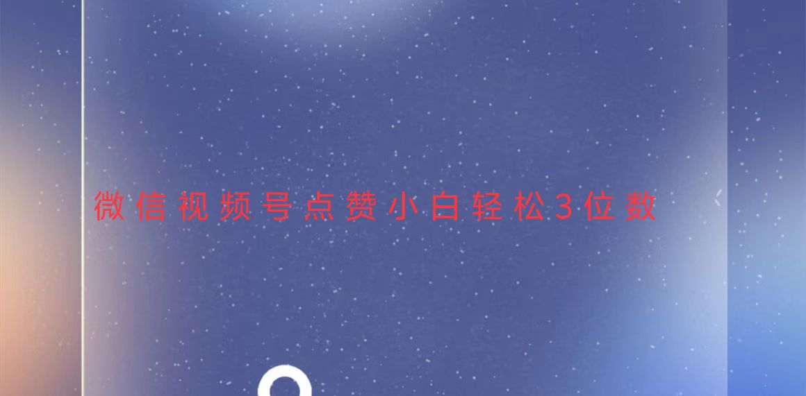 视频号点赞最新玩法，小白轻松日入三位数-副业网