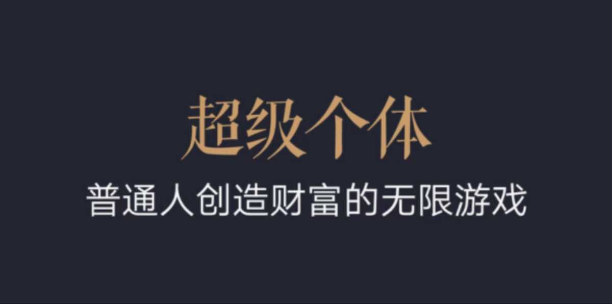 超级个体:2024-2025翻盘指南,普通人创造财富的无限游戏